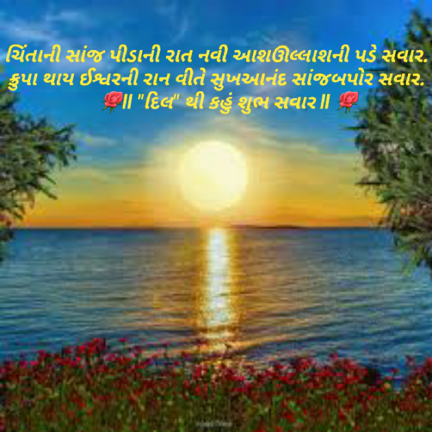 Gujarati Good Morning by Dakshesh Inamdar : 111083663