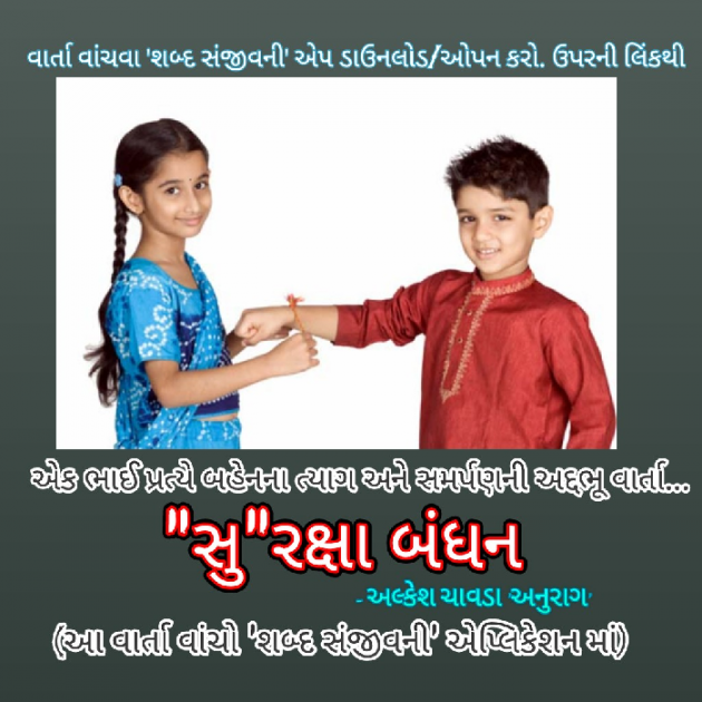 Gujarati Story by Alkesh Chavda Anurag : 111083977