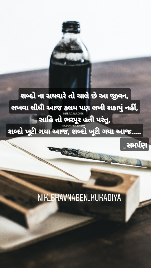 Gujarati Shayri by Nikunj kukadiya samarpan : 111085082