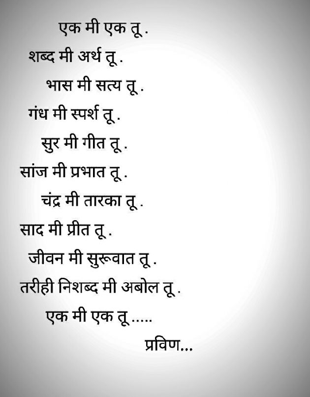 Marathi Shayri by Pravin : 111085208