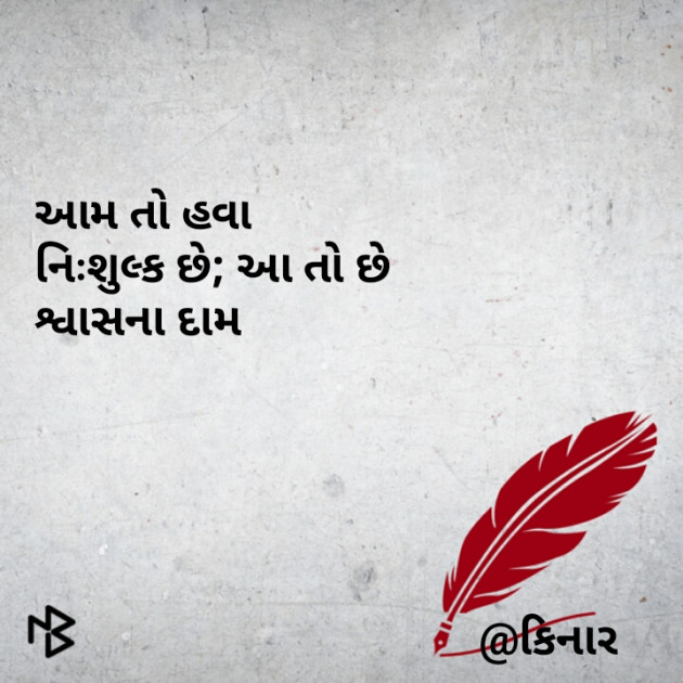 Gujarati Hiku by Kinar Rana : 111085320