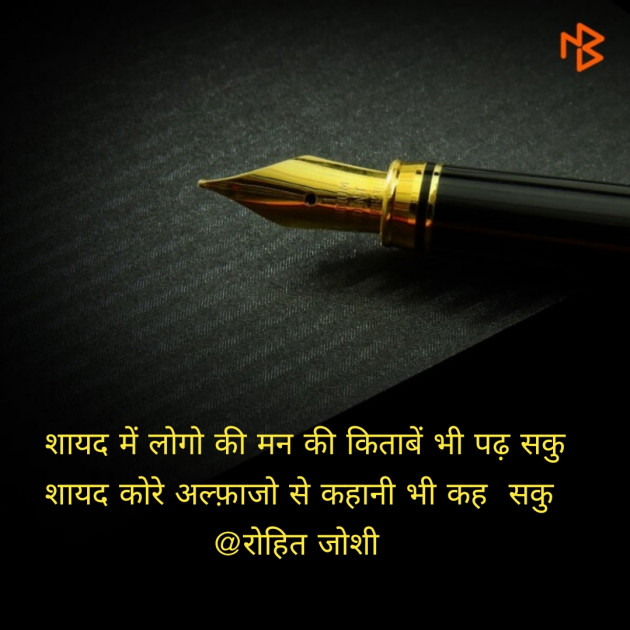 Gujarati Shayri by Joshi Rohit : 111085685