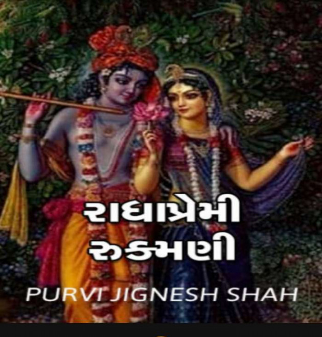 Gujarati Story by Purvi Jignesh Shah Miss Mira : 111086225