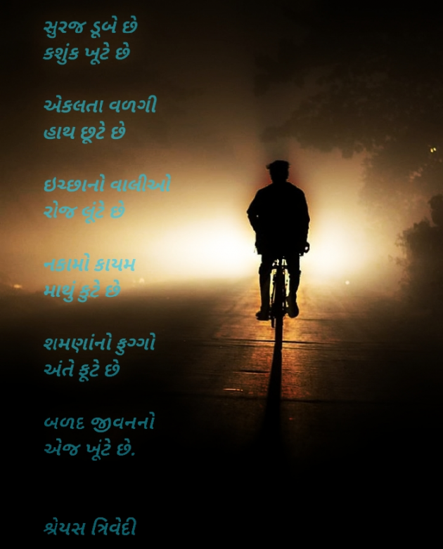 Gujarati Shayri by Shreyas Trivedi : 111086255