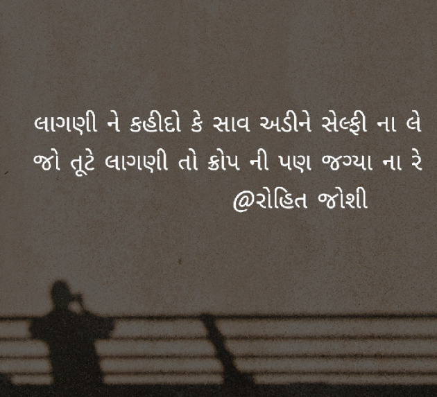 Gujarati Shayri by Joshi Rohit : 111086471