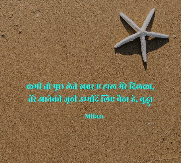 Gujarati Shayri by Milan : 111086610