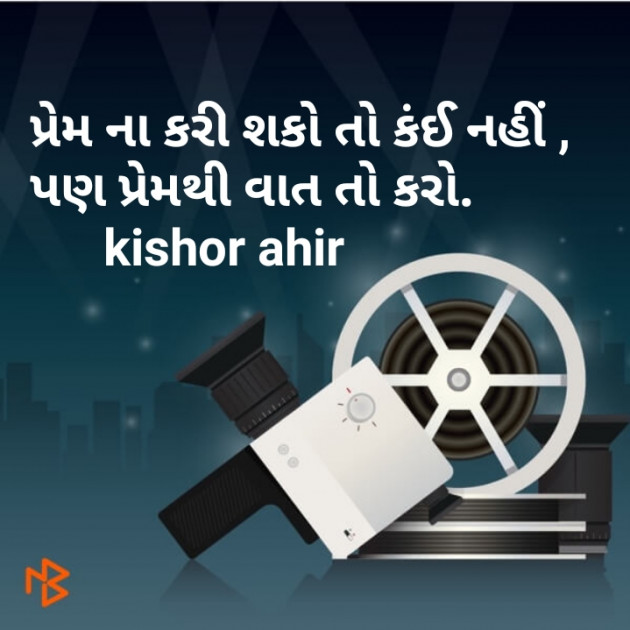 Gujarati Shayri by Kishor Ahir : 111086774