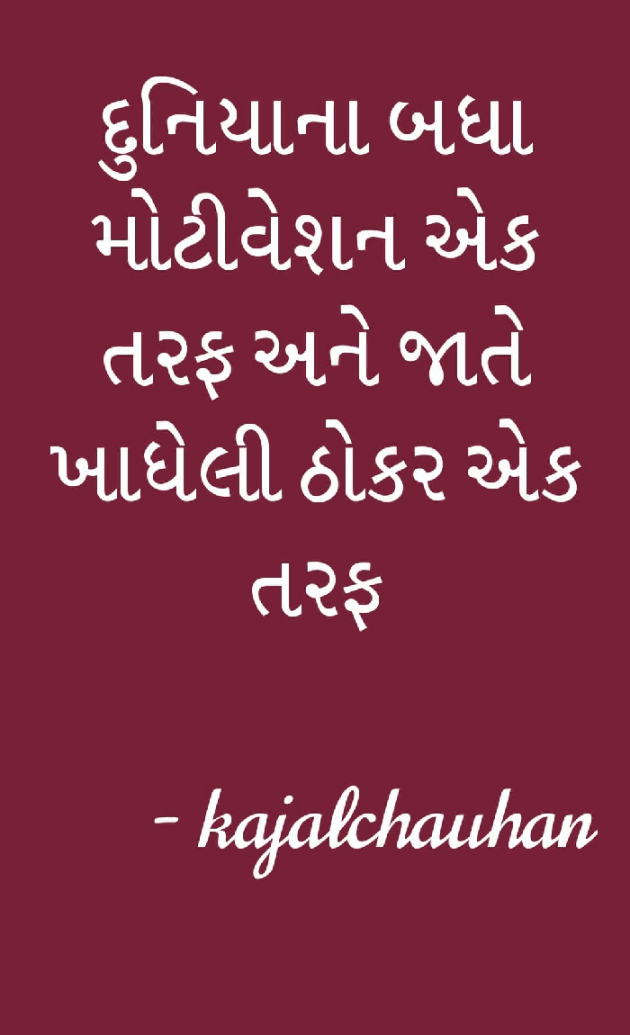 Gujarati Motivational by Kaajal Chauhan : 111086867