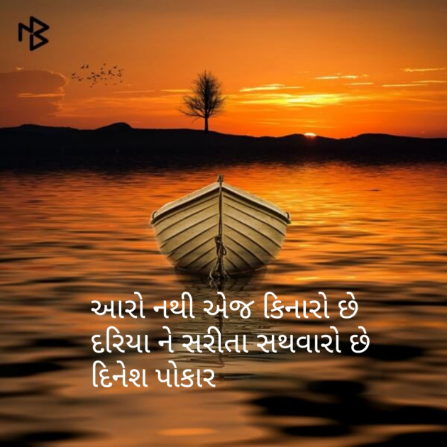 Gujarati Shayri by Dinesh Patel : 111087134