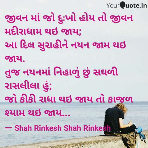 Gujarati Shayri by Shah Rinkesh Shah Rinkesh : 111087683