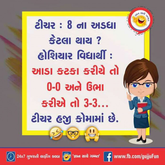 Gujarati Jokes by Bharat Ahir : 111087837