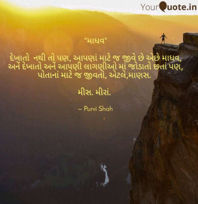 Gujarati Quotes by Purvi Jignesh Shah Miss Mira : 111087862