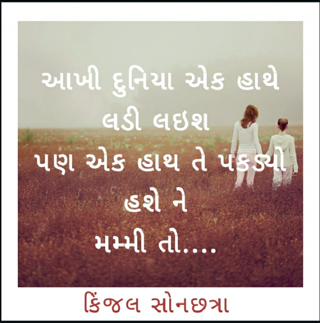 Gujarati Thought by Kinjal Sonachhatra : 111088002