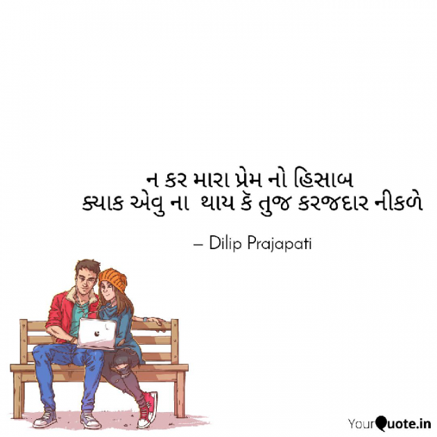 Gujarati Shayri by Dilip Prajapati : 111088614