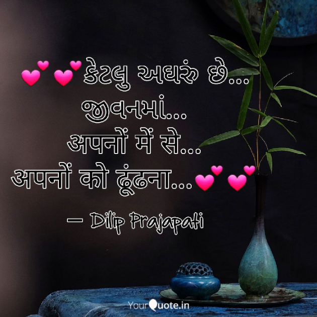 Gujarati Shayri by Dilip Prajapati : 111088634