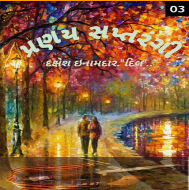 Gujarati Story by Dakshesh Inamdar : 111088702