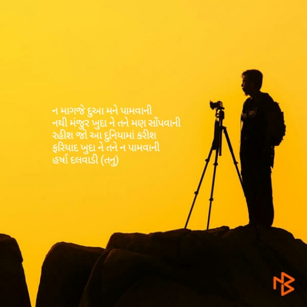 Gujarati Shayri by હર્ષા દલવાડી તનુ : 111089065