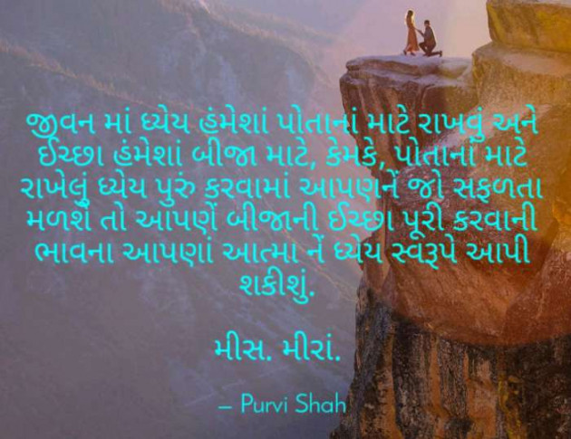 Gujarati Quotes by Purvi Jignesh Shah Miss Mira : 111089083