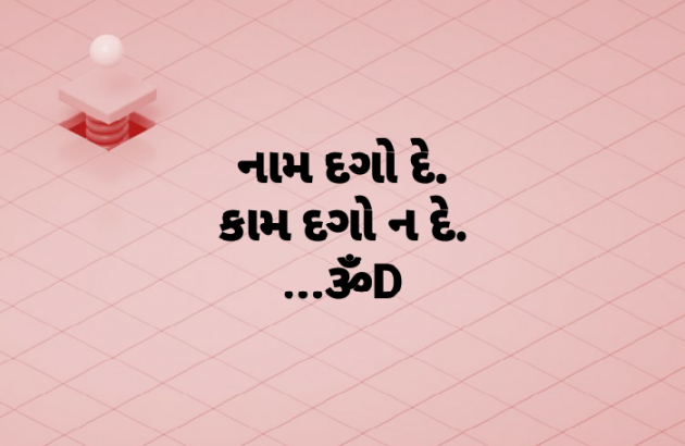 Gujarati Quotes by Dhruti Dave : 111089421