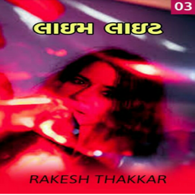 Gujarati Story by Rakesh Thakkar : 111089857