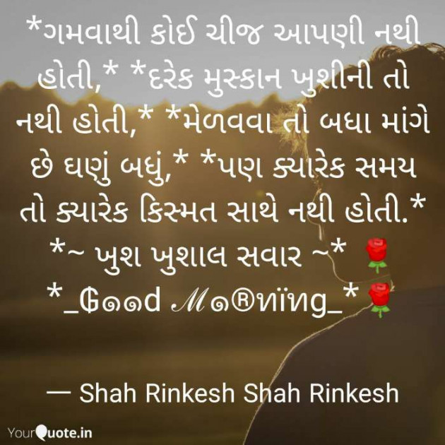 Gujarati Good Morning by Shah Rinkesh Shah Rinkesh : 111089996