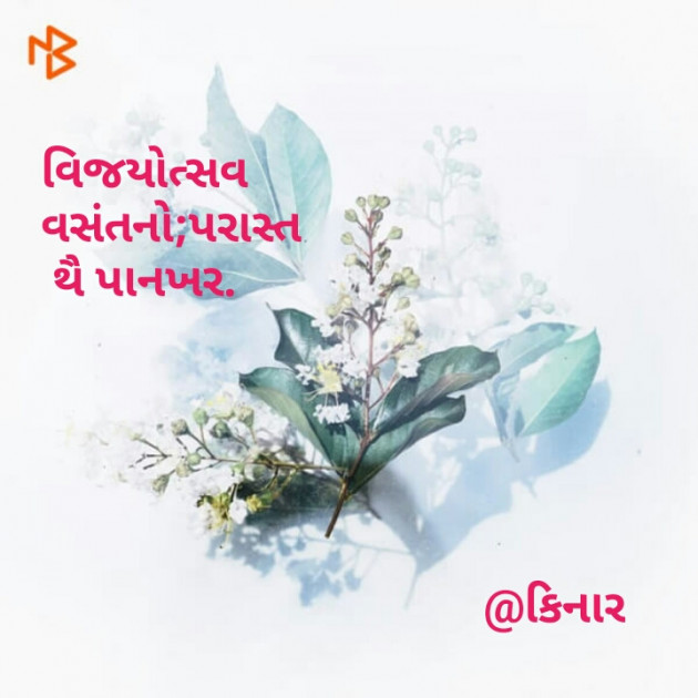 Gujarati Hiku by Kinar Rana : 111090019