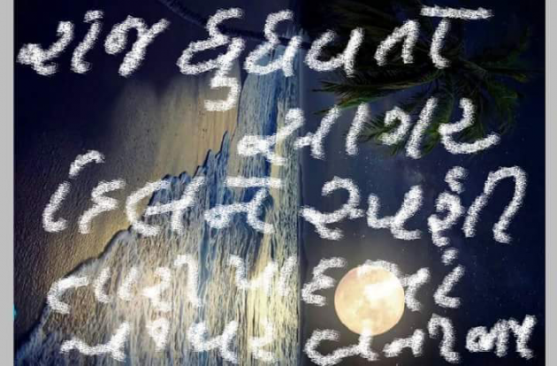 Gujarati Shayri by Smith Suthar : 111090136