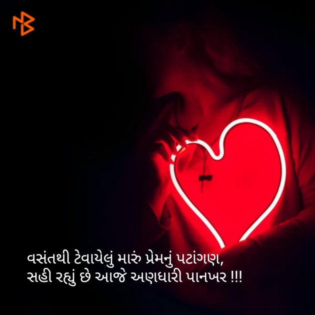 Gujarati Shayri by Baalak lakhani : 111090432