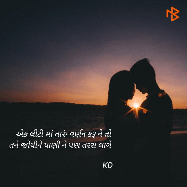 Gujarati Shayri by Keyur Dhameliya : 111091239