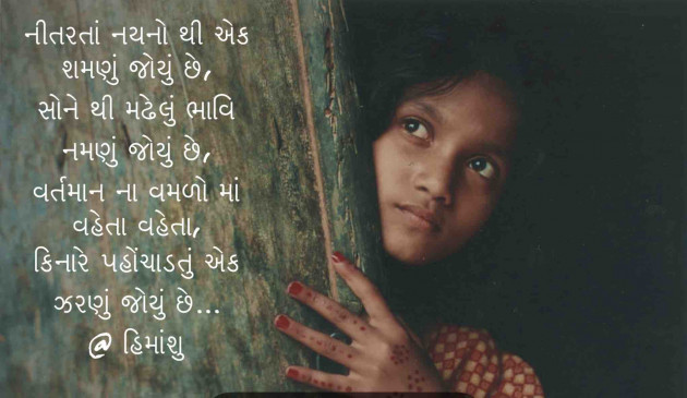 Gujarati Shayri by Himanshu Patel : 111091490