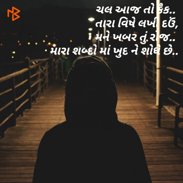 Gujarati Shayri by Mewada Hasmukh : 111091517