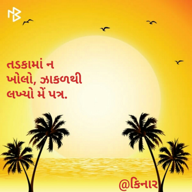 Gujarati Hiku by Kinar Rana : 111091888