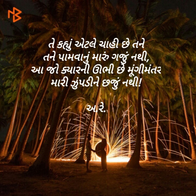 Gujarati Shayri by Ashq Reshammiya : 111092356