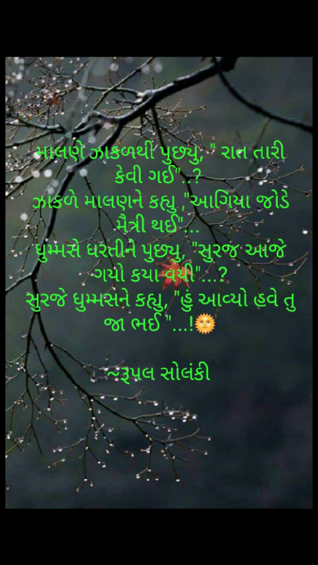 Gujarati Good Morning by Rupal Solanki : 111092458