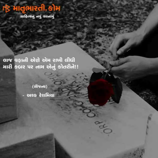 Gujarati Shayri by Ashq Reshammiya : 111093620