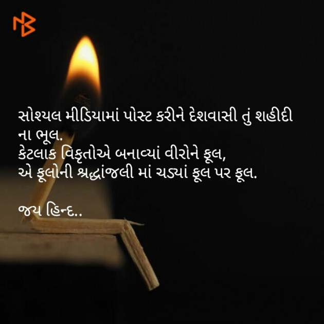 Gujarati Shayri by નિશાન પટેલ સ્વાગત : 111094011