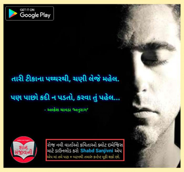 Gujarati Quotes by Alkesh Chavda Anurag : 111094047