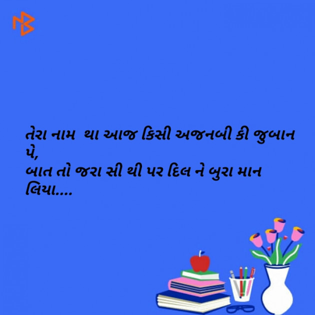 Gujarati Shayri by Bambhaniya Shobhna : 111094219