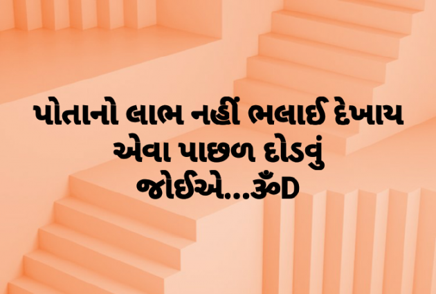 Gujarati Quotes by Dhruti Dave : 111094423