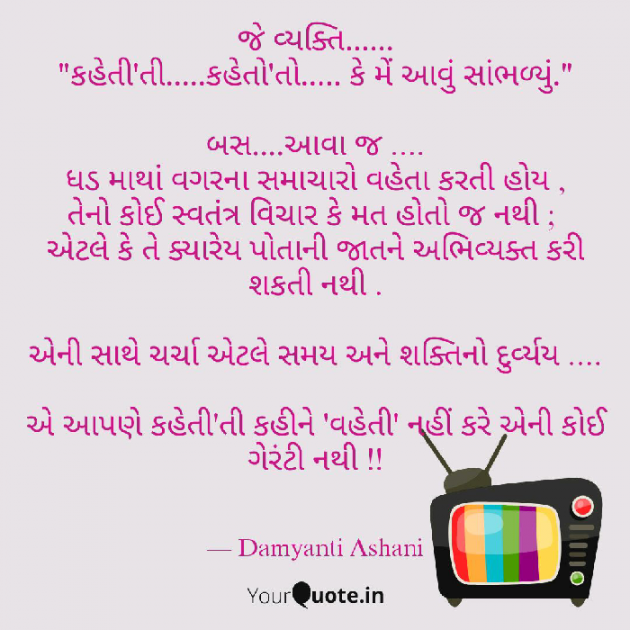 Gujarati Thought by Damyanti Ashani : 111094745