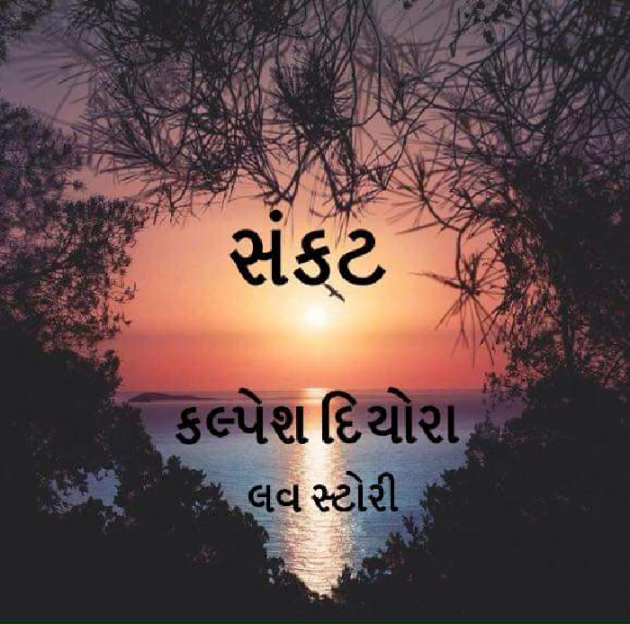 Gujarati Story by kalpesh diyora : 111094819