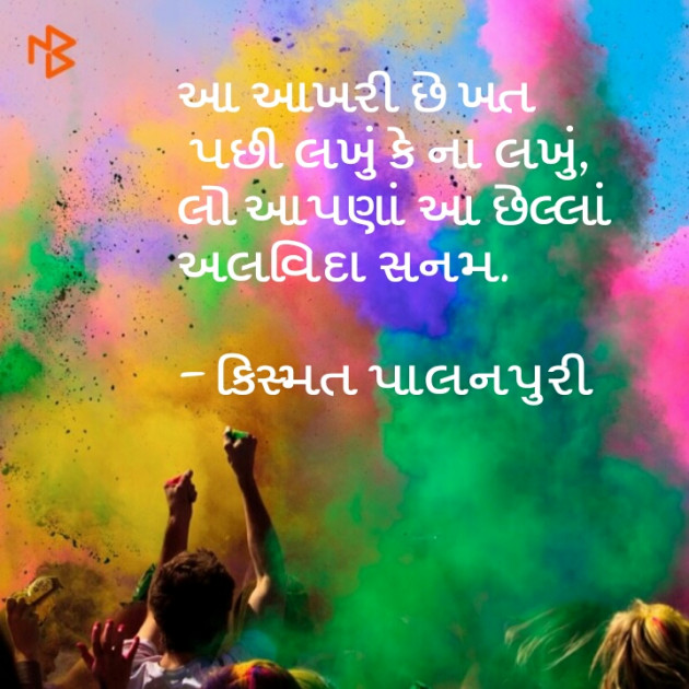 Gujarati Blog by કિસ્મત પાલનપુરી : 111095054