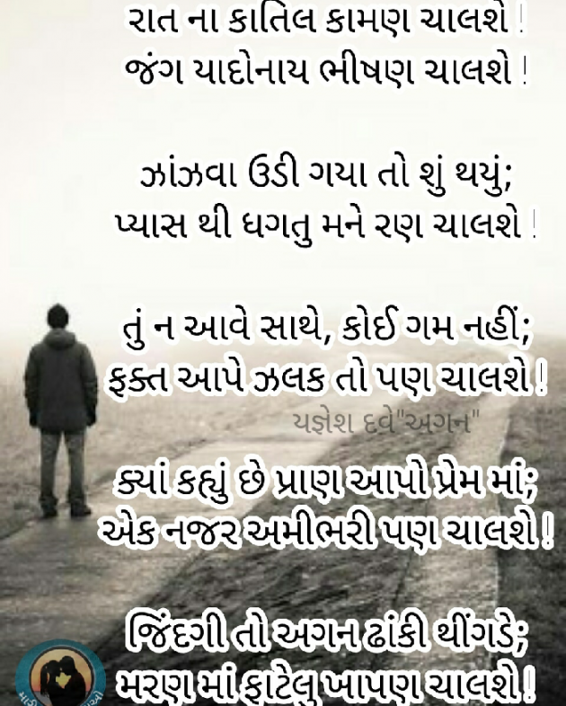 Gujarati Shayri by Yagnesh Dave : 111095266