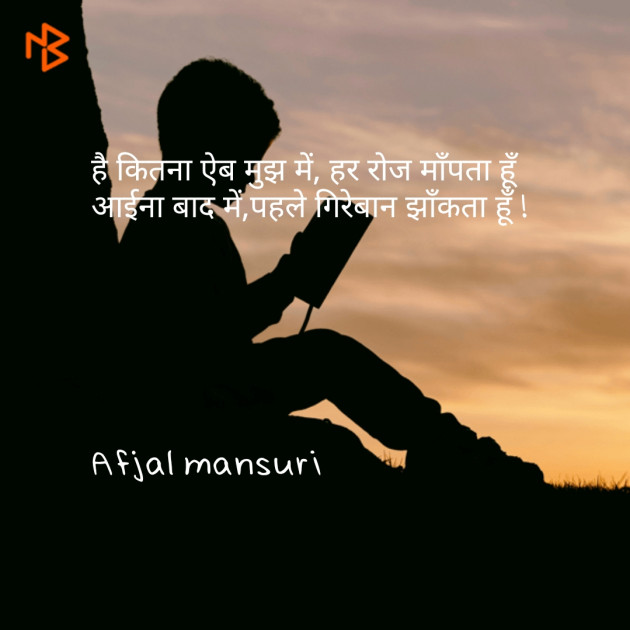 Hindi Shayri by Afjal Mansuri : 111095448