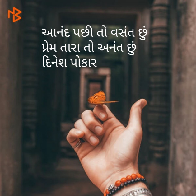 Gujarati Shayri by Dinesh Patel : 111096122