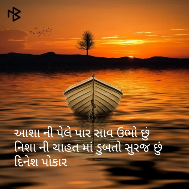 Gujarati Shayri by Dinesh Patel : 111096138