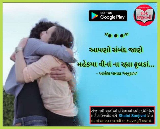 Gujarati Whatsapp-Status by Alkesh Chavda Anurag : 111096533