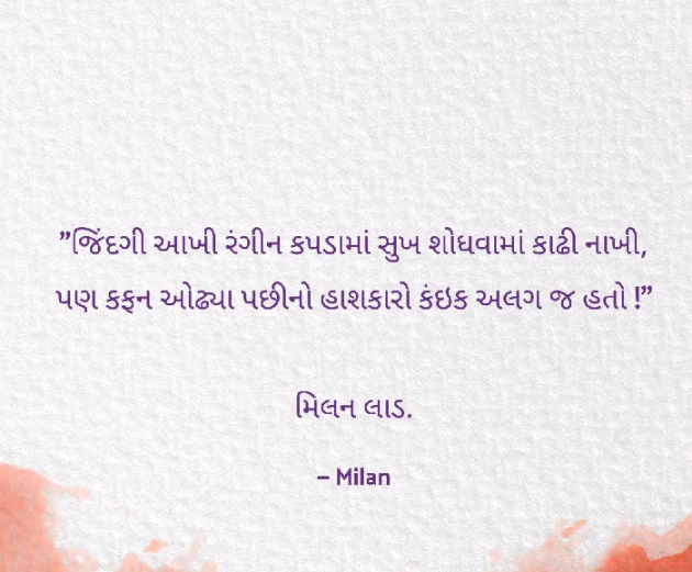 Gujarati Shayri by Milan : 111097050