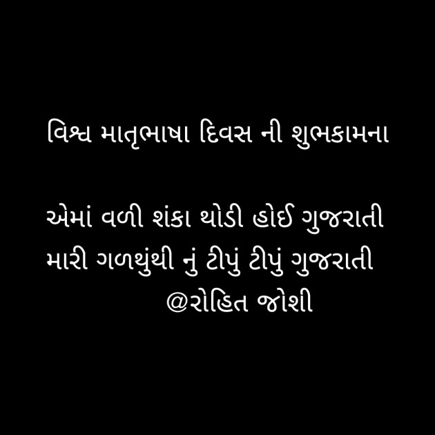 Gujarati Shayri by Joshi Rohit : 111097256