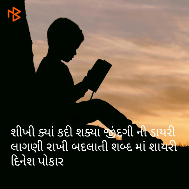 Gujarati Shayri by Dinesh Patel : 111097280